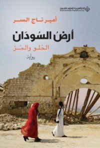 أرض السودان (الحلو والمر)